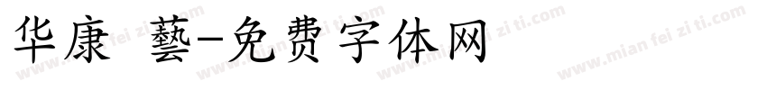 华康 藝字体转换